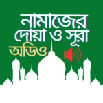 Logo of নামাজের দোয়া ও সূরা android Application 